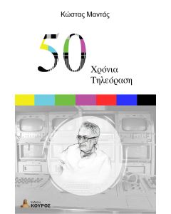 50 ΧΡΟΝΙΑ ΤΗΛΕΟΡΑΣΗ