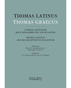THOMAS LATINUS-THOMAS GRAECUS: Ο ΘΩΜΑΣ ΑΚΥΙΝΑΤΗΣ ΚΑΙ Η ΠΡΟΣΛΗΨΗ ΤΟΥ ΣΤΟ ΒΥΖΑΝΤΙΟ