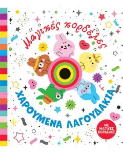 ΜΑΓΙΚΕΣ ΚΟΡΔΕΛΕΣ ΧΑΡΟΥΜΕΝΑ ΛΑΓΟΥΔΑΚΙΑ