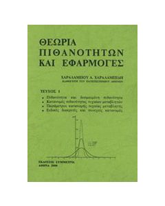 ΘΕΩΡΙΑ ΠΙΘΑΝΟΤΗΤΩΝ ΚΑΙ ΕΦΑΡΜΟΓΕΣ