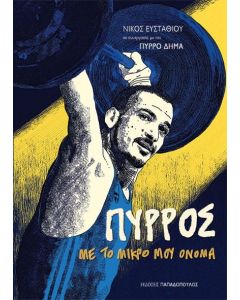 ΠΥΡΡΟΣ, ΜΕ ΤΟ ΜΙΚΡΟ ΜΟΥ ΟΝΟΜΑ