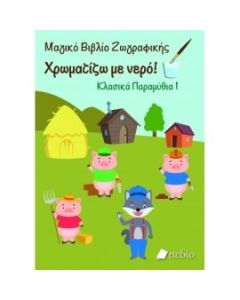 ΜΑΓΙΚΟ ΒΙΒΛΙΟ ΖΩΓΡΑΦΙΚΗΣ: ΧΡΩΜΑΤΙΖΩ ΜΕ ΝΕΡΟ-ΚΛΑΣΙΚΑ ΠΑΡΑΜΥΘΙΑ 1