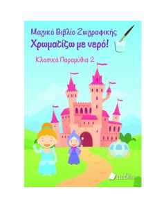ΜΑΓΙΚΟ ΒΙΒΛΙΟ ΖΩΓΡΑΦΙΚΗΣ: ΧΡΩΜΑΤΙΖΩ ΜΕ ΝΕΡΟ-ΚΛΑΣΙΚΑ ΠΑΡΑΜΥΘΙΑ 2