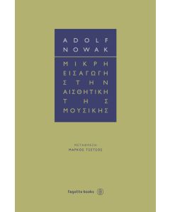 ΜΙΚΡΗ ΕΙΣΑΓΩΓΗ ΣΤΗΝ ΑΙΣΘΗΤΙΚΗ ΤΗΣ ΜΟΥΣΙΚΗΣ
