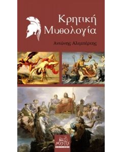 ΚΡΗΤΙΚΗ ΜΥΘΟΛΟΓΙΑ