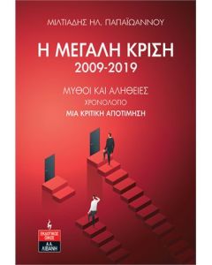 Η ΜΕΓΑΛΗ ΚΡΙΣΗ 2009-2019