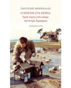 Ο ΧΡΙΣΤΟΣ ΣΤΑ ΧΙΟΝΙΑ ΕΦΤΑ ΝΥΧΤΕΣ ΣΤΟΝ ΚΟΣΜΟ ΤΟΥ ΑΝΤΡΕΙ ΤΑΡΚΟΦΣΚΙ