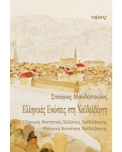 Ελληνικές ενώσεις στη Χαϊδελβέργη