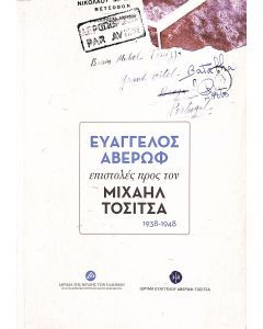 ΕΥΑΓΓΕΛΟΣ ΑΒΕΡΩΦ: ΕΠΙΣΤΟΛΕΣ ΠΡΟΣ ΤΟΝ ΜΙΧΑΗΛ ΤΟΣΙΤΣΑ 1938-1948