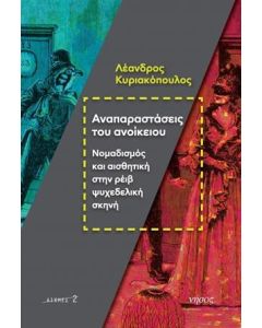 Αναπαραστάσεις του ανοίκειου