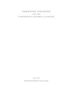 ΔΗΜΗΤΡΗΣ ΠΙΚΙΩΝΗΣ (1887-1968). Ο ΑΡΧΙΤΕΚΤΟΝΑΣ, Ο ΖΩΓΡΑΦΟΣ, Ο ΣΤΟΧΑΣΤΗΣ