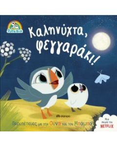 ΚΑΛΗΝΥΧΤΑ, ΦΕΓΓΑΡΑΚΙ!