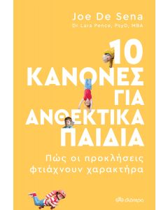 10 ΚΑΝΟΝΕΣ ΓΙΑ ΑΝΘΕΚΤΙΚΑ ΠΑΙΔΙΑ