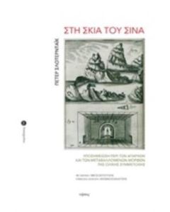 Στη σκιά του Σινά