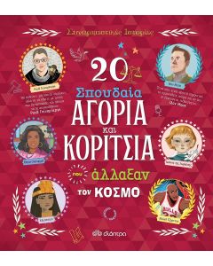20 ΣΠΟΥΔΑΙΑ ΑΓΟΡΙΑ ΚΑΙ ΚΟΡΙΤΣΙΑ ΠΟΥ ΑΛΛΑΞΑΝ ΤΟΝ ΚΟΣΜΟ ΣΥΝΑΡΠΑΣΤΙΚΕΣ ΙΣΤΟΡΙΕΣ - NO 7