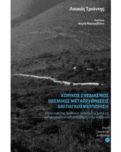 Χωρικός σχεδιασμός, θεσμικές μεταρρυθμίσεις και παγκοσμιοποίηση