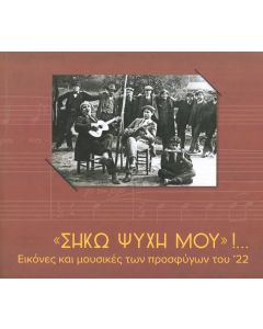 “ΣΗΚΩ ΨΥΧΗ ΜΟΥ”!... ΕΙΚΟΝΕΣ ΚΑΙ ΜΟΥΣΙΚΕΣ ΤΩΝ ΠΡΟΣΦΥΓΩΝ ΤΟΥ ′22