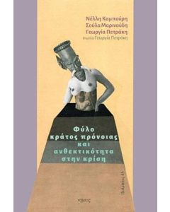 Φύλο, κράτος πρόνοιας και ανθεκτικότητα στην κρίση