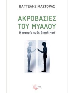 ΑΚΡΟΒΑΣΙΕΣ ΤΟΥ ΜΥΑΛΟΥ Η ΙΣΤΟΡΙΑ ΕΝΟΣ ΔΙΠΟΛΙΚΟΥ