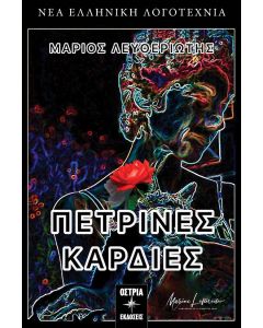 ΠΕΤΡΙΝΕΣ ΚΑΡΔΙΕΣ