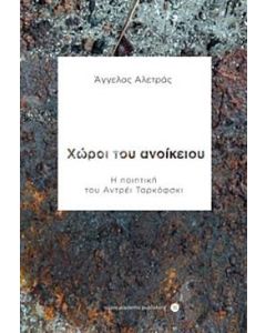 Χώροι του ανοίκειου