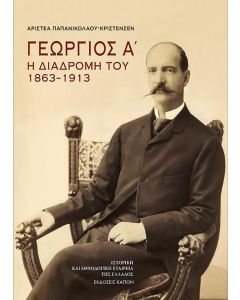 ΓΕΩΡΓΙΟΣ Α΄: Η ΔΙΑΔΡΟΜΗ ΤΟΥ 1863–1913