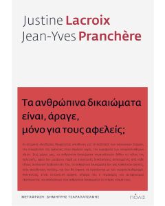 ΤΑ ΑΝΘΡΩΠΙΝΑ ΔΙΚΑΙΩΜΑΤΑ ΕΙΝΑΙ, ΑΡΑΓΕ, ΜΟΝΟ ΓΙΑ ΤΟΥΣ ΑΦΕΛΕΙΣ;
