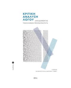 Κριτική ανάλυση λόγου