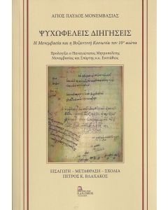 ΨΥΧΩΦΕΛΕΙΣ ΔΙΗΓΗΣΕΙΣ Η ΜΟΝΕΜΒΑΣΙΑ ΚΑΙ Η ΒΥΖΑΝΤΙΝΗ ΚΟΙΝΩΝΙΑ ΤΟΝ 10Ο ΑΙΩΝΑ
