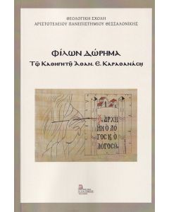 ΦΙΛΩΝ ΔΩΡΗΜΑ Τῷ ΚΑΘΗΓΗΤῇ ἈΘΑΝ. Ε. ΚΑΡΑΘΑΝΑΣῃ