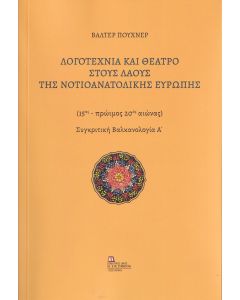 ΛΟΓΟΤΕΧΝΙΑ ΚΑΙ ΘΕΑΤΡΟ ΣΤΟΥΣ ΛΑΟΥΣ ΤΗΣ ΝΟΤΙΟΑΝΑΤΟΛΙΚΗΣ ΕΥΡΩΠΗΣ (15ΟΣ - ΠΡΩΙΜΟΣ 20ΟΣ ΑΙΩΝΑΣ). ΣΥΓΚΡΙΤΙΚΗ ΒΑΛΚΑΝΟΛΟΓΙΑ Α΄