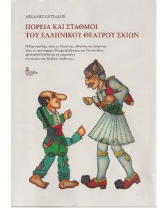 ΠΟΡΕΙΑ ΚΑΙ ΣΤΑΘΜΟΙ ΤΟΥ ΕΛΛΗΝΙΚΟΥ ΘΕΑΤΡΟΥ ΣΚΙΩΝ Ο ΚΑΡΑΓΚΙΟΖΗΣ, ΠΟΤΕ ΩΣ ΘΕΡΣΙΤΗΣ, ΑΙΣΩΠΟΣ ΚΑΙ ΔΙΟΓΕΝΗΣ, ΠΟΤΕ ΩΣ ΠΑΝΤΟΜΙΜΟΣ, ΠΤΩΧΟΠΡΟΔΡΟΜΟΣ ΚΑΙ ΤΣΟΠΑΝΑΚΟΣ, ΑΚΟΛΟΥΘΕΙ ΞΥΠΟΛΗΤΟΣ ΤΗ ΡΩΜΙΟΣΥΝΗ ΣΤΟ ΑΙΩΝΙΟ ΚΑΙ ΔΥΣΒΑΤΟ ΤΑΞΙΔΙ ΤΗΣ.