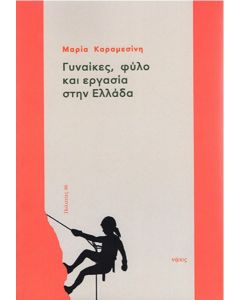 Γυναίκες, φύλο και εργασία στην Ελλάδα