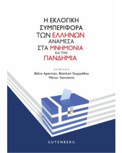 Η ΕΚΛΟΓΙΚΗ ΣΥΜΠΕΡΙΦΟΡΑ ΤΩΝ ΕΛΛΗΝΩΝ ΑΝΑΜΕΣΑ ΣΤΑ ΜΝΗΜΟΝΙΑ ΚΑΙ ΤΗΝ ΠΑΝΔΗΜΙΑ