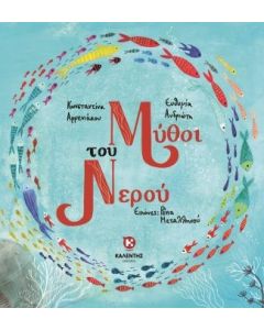ΜΥΘΟΙ ΤΟΥ ΝΕΡΟΥ
