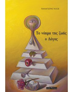 ΤΟ ΝΟΗΜΑ ΤΗΣ ΖΩΗΣ: Ο ΛΟΓΟΣ