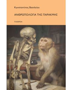 ΑΝΘΡΩΠΟΛΟΓΙΑ ΤΗΣ ΠΑΡΑΚΜΗΣ