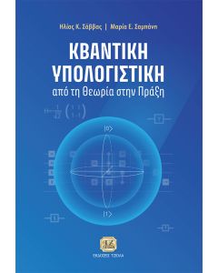 ΚΒΑΝΤΙΚΗ ΥΠΟΛΟΓΙΣΤΙΚΗ ΑΠΟ ΤΗ ΘΕΩΡΙΑ ΣΤΗΝ ΠΡΑΞΗ