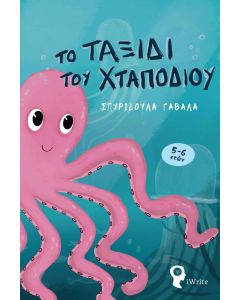 ΤΟ ΤΑΞΙΔΙ ΤΟΥ ΧΤΑΠΟΔΙΟΥ