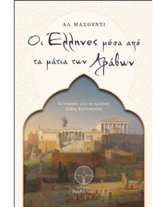 ΟΙ ΕΛΛΗΝΕΣ ΜΕΣΑ ΑΠΟ ΤΑ ΜΑΤΙΑ ΤΩΝ ΑΡΑΒΩΝ