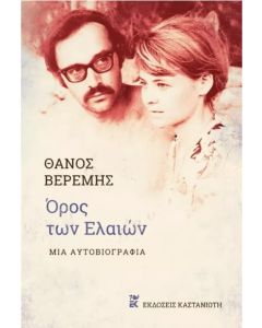 ΟΡΟΣ ΤΩΝ ΕΛΑΙΩΝ