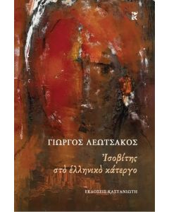 ΙΣΟΒΙΤΗΣ ΣΤΟ ΕΛΛΗΝΙΚΟ ΚΑΤΕΡΓΟ