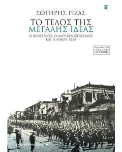 ΤΟ ΤΕΛΟΣ ΤΗΣ ΜΕΓΑΛΗΣ ΙΔΕΑΣ