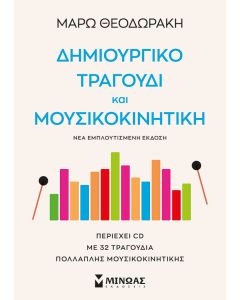 Δημιουργικό τραγούδι και μουσικοκινητική