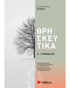 Θρησκευτικά Α' Γυμνασίου