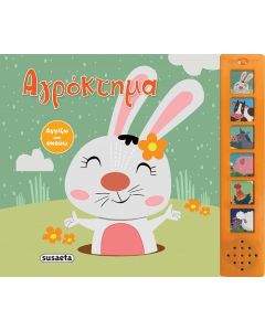 ΑΓΓΙΖΩ ΚΑΙ ΑΚΟΥΩ 1: ΑΓΡΟΚΤΗΜΑ
