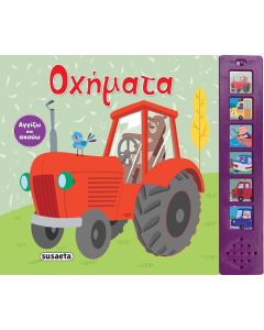 ΑΓΓΙΖΩ ΚΑΙ ΑΚΟΥΩ 2: ΟΧΗΜΑΤΑ