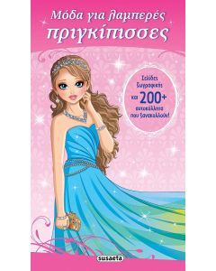 ΜΟΔΑ ΓΙΑ ΛΑΜΠΕΡΕΣ ΠΡΙΓΚΙΠΙΣΣΕΣ