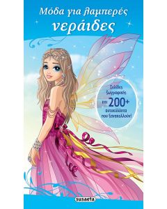 ΜΟΔΑ ΓΙΑ ΛΑΜΠΕΡΕΣ 2 ΝΕΡΑΙΔΕΣ