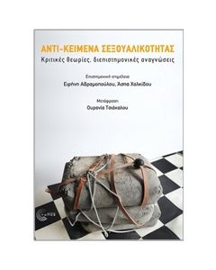 ΑΝΤΙ-ΚΕΙΜΕΝΑ ΣΕΞΟΥΑΛΙΚΟΤΗΤΑΣ